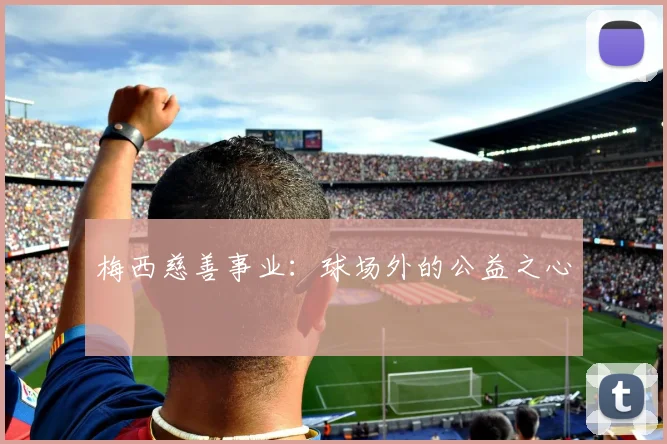 梅西慈善事业:球场外的公益之心