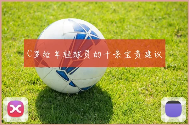 C罗给年轻球员的十条宝贵建议