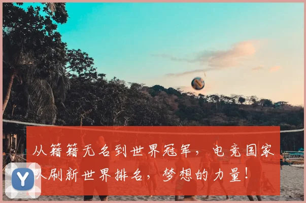 从籍籍无名到世界冠军,电竞国家队刷新世界排名,梦想的力量!