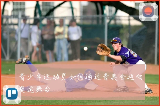 青少年运动员如何通过青奥会迈向奥运舞台