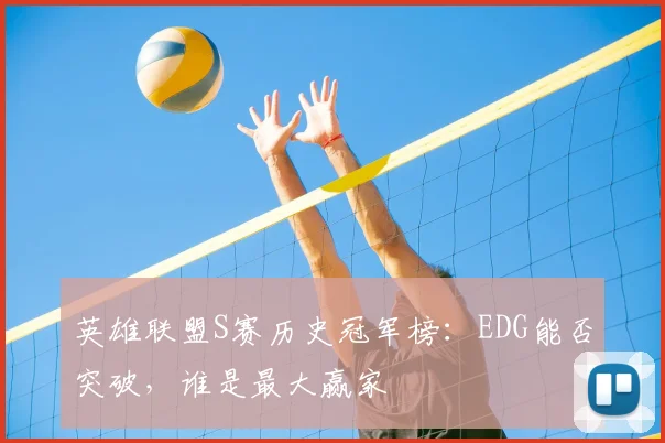 英雄联盟S赛历史冠军榜：EDG能否突破，谁是最大赢家