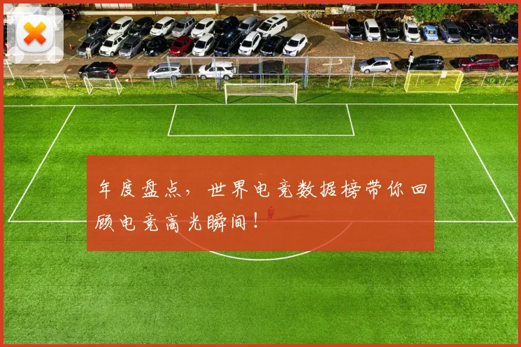 年度盘点,世界电竞数据榜带你回顾电竞高光瞬间!