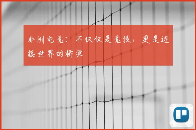 非洲电竞:不仅仅是竞技,更是连接世界的桥梁