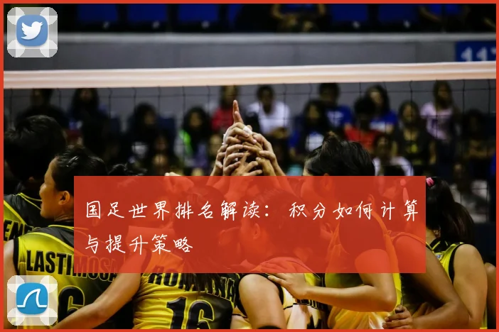 国足世界排名解读:积分如何计算与提升策略