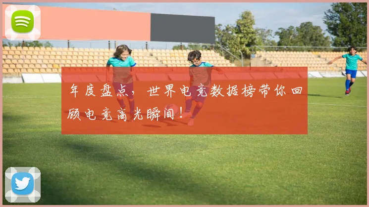 年度盘点,世界电竞数据榜带你回顾电竞高光瞬间!