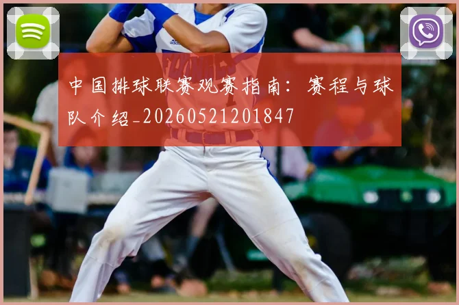 中国排球联赛观赛指南:赛程与球队介绍_20260521201847