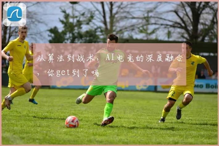 从算法到战术,AI电竞的深度融合,你get到了吗