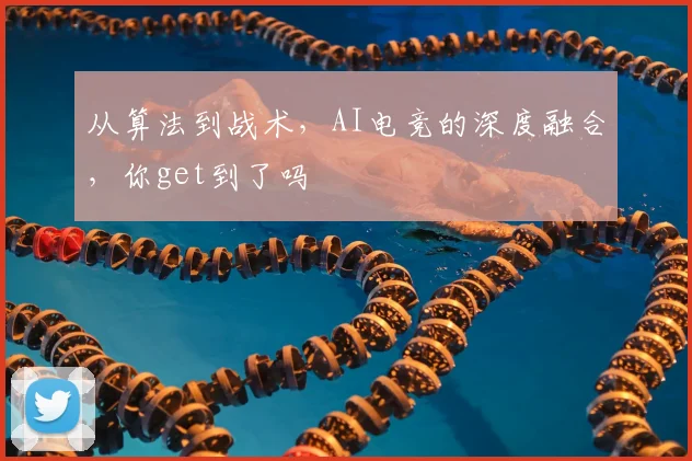 从算法到战术,AI电竞的深度融合,你get到了吗
