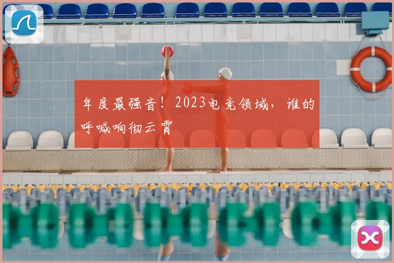 年度最强音!2023电竞领域,谁的呼喊响彻云霄