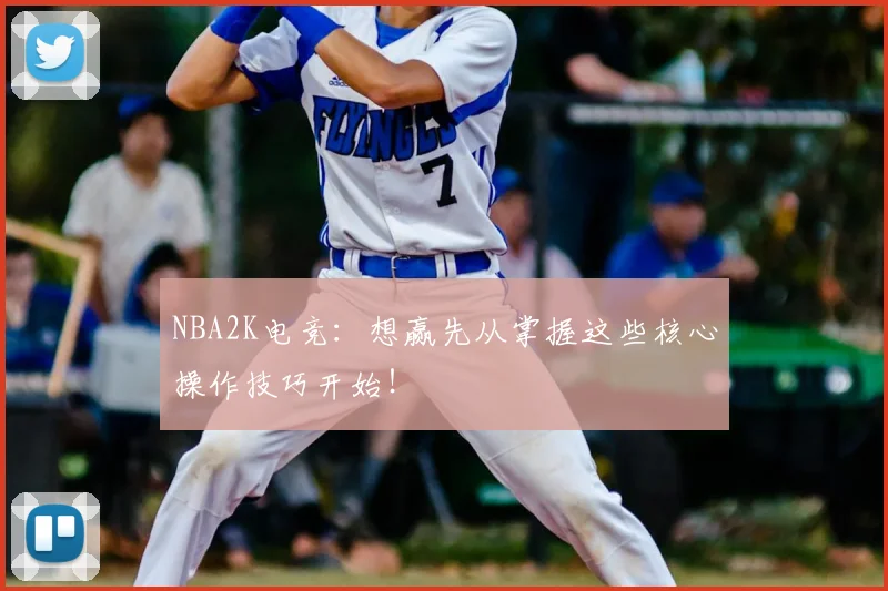 NBA2K电竞：想赢先从掌握这些核心操作技巧开始！