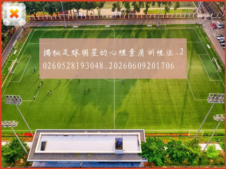 揭秘足球明星的心理素质训练法_20260528193048_20260609201706