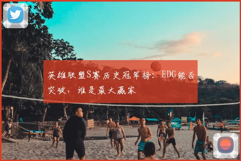 英雄联盟S赛历史冠军榜:EDG能否突破,谁是最大赢家
