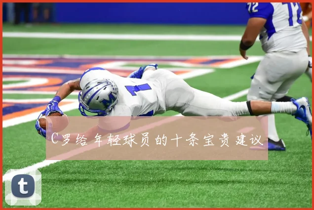 C罗给年轻球员的十条宝贵建议
