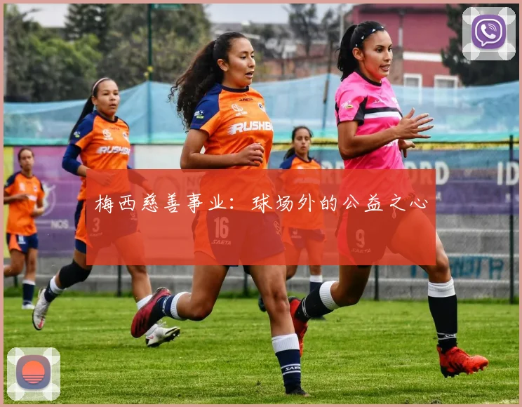梅西慈善事业:球场外的公益之心